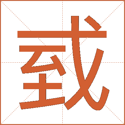 㦶