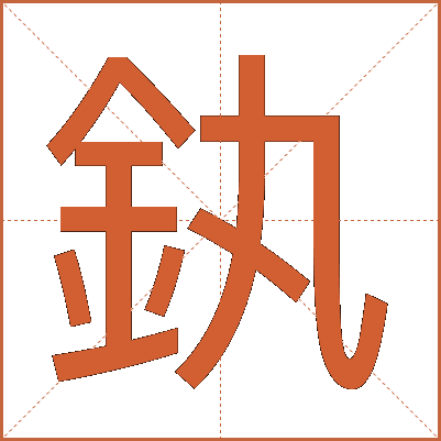 釻