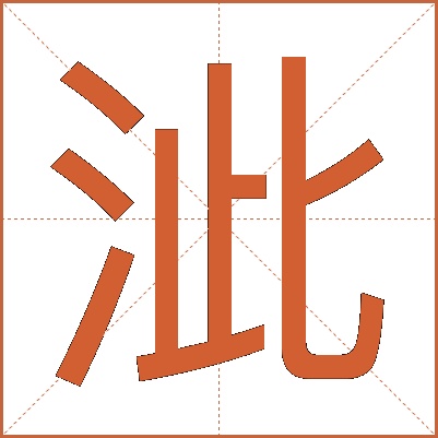 泚