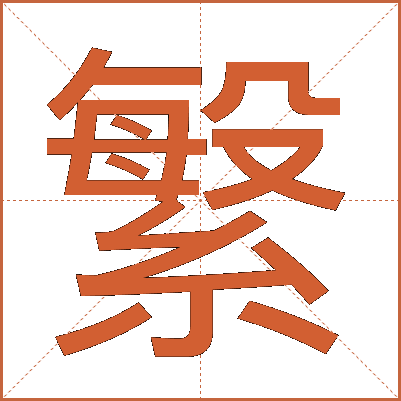 䌓