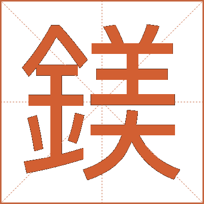 鎂