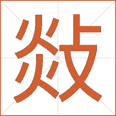 敥