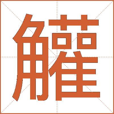 䚭