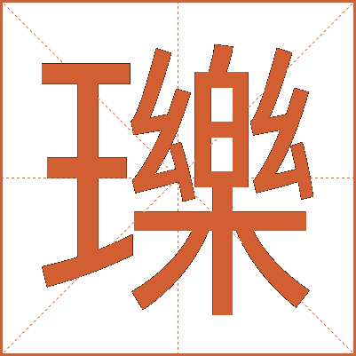 瓅