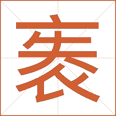 袠