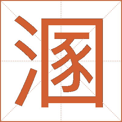 溷