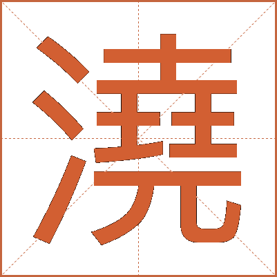 澆