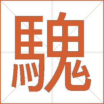 騩