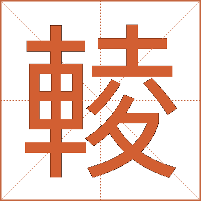 輘