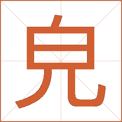 皃