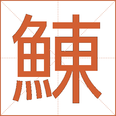 鯟