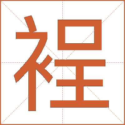 裎