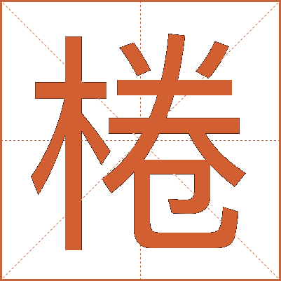 棬
