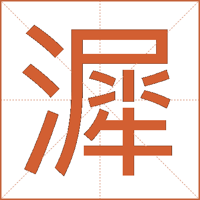 漽