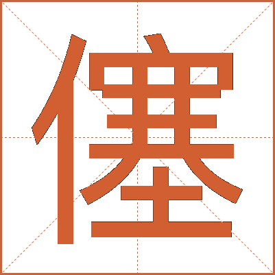 僿
