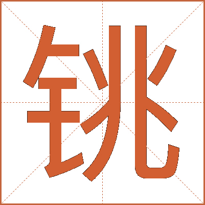 铫