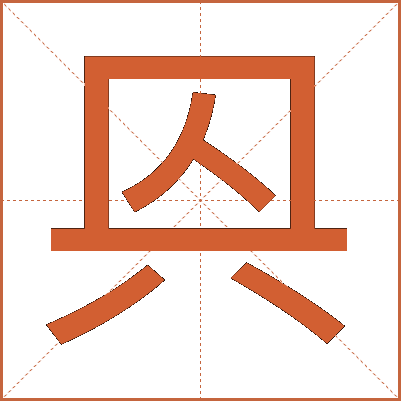 㒷