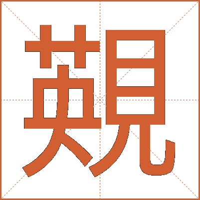 䚆
