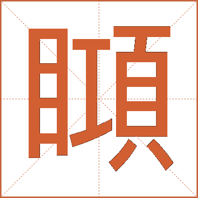 䁰