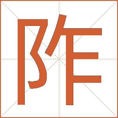 阼