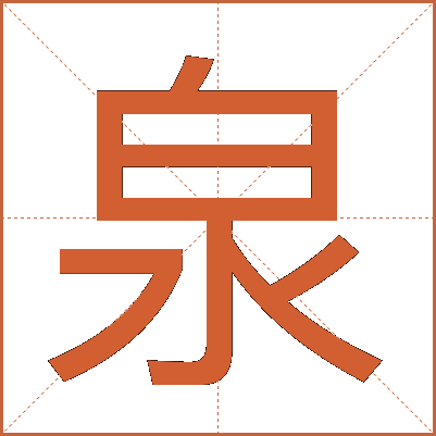 泉