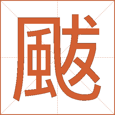 颰