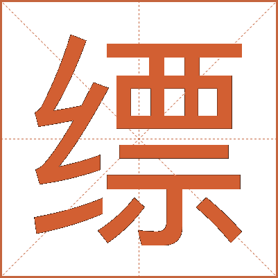 缥