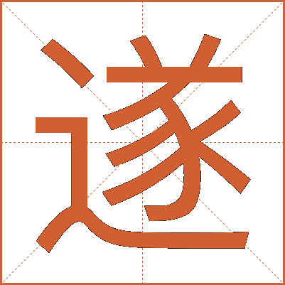 遂