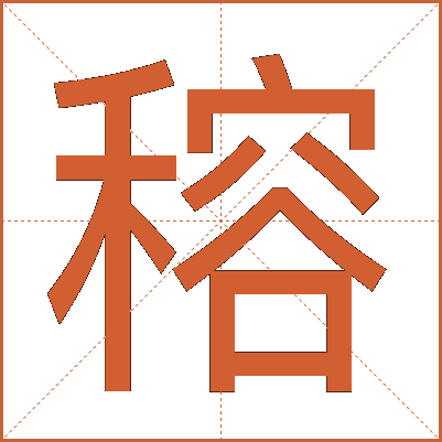 穃