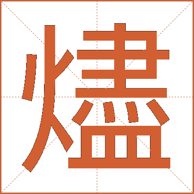 燼