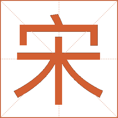 宋