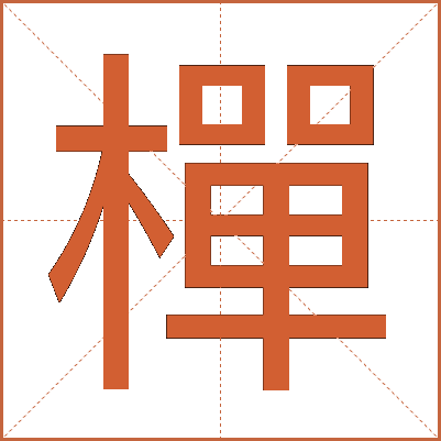 樿