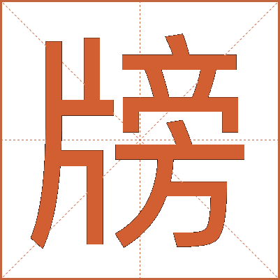 牓