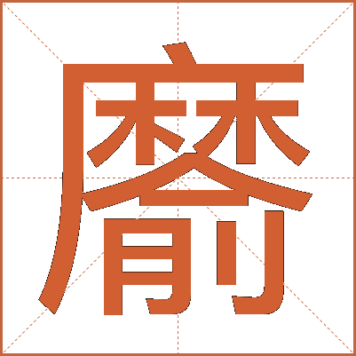 䵉