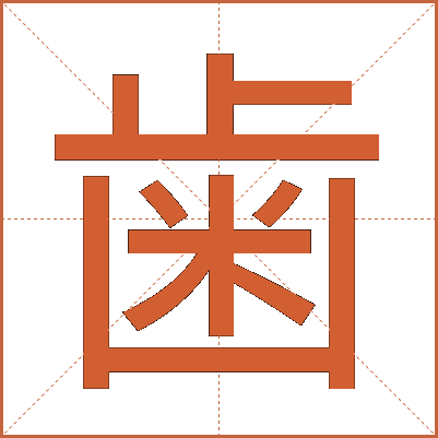 歯