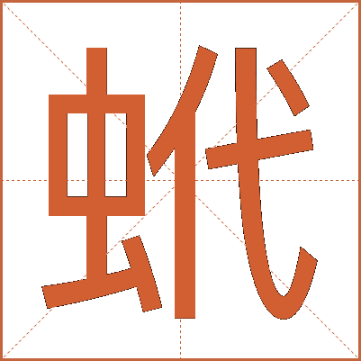 蚮
