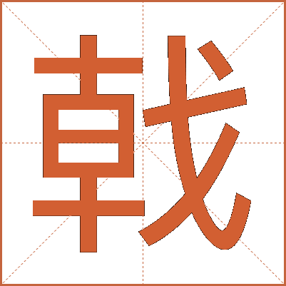 戟