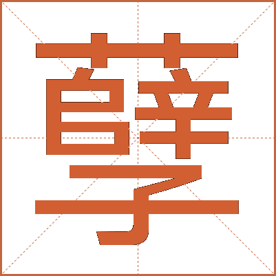孽