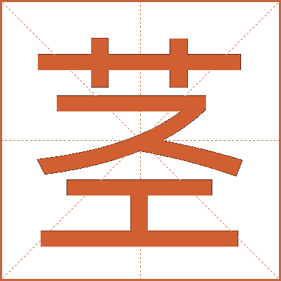 茎
