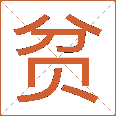 贫