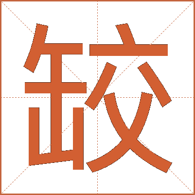 䍊