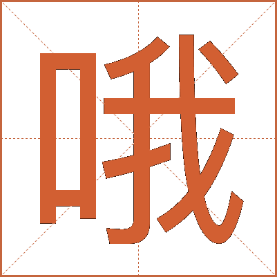 哦