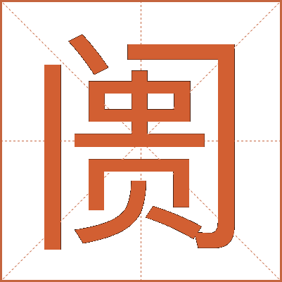 阓