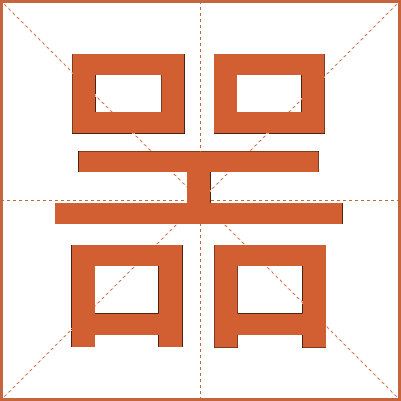 噐