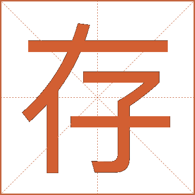 存