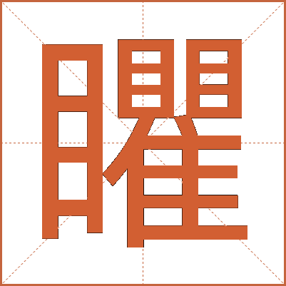 䂂