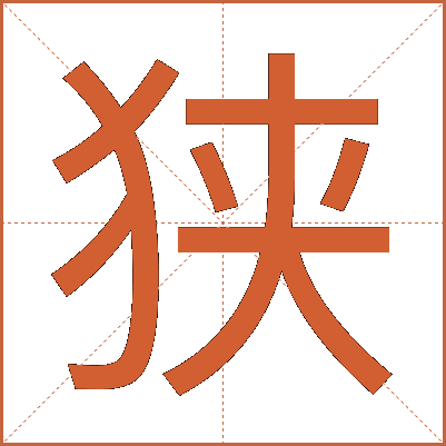 狭