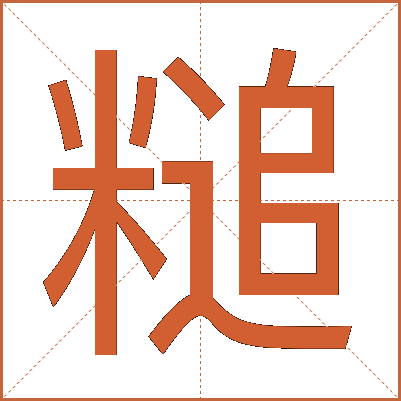 䊚
