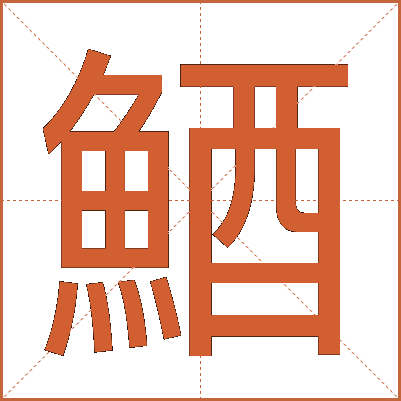 鯂