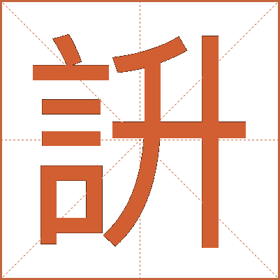 䛂
